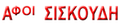 Afoi siskoudi